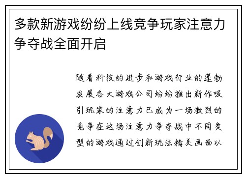 多款新游戏纷纷上线竞争玩家注意力争夺战全面开启