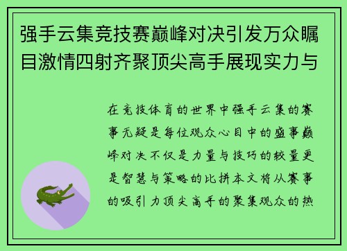 强手云集竞技赛巅峰对决引发万众瞩目激情四射齐聚顶尖高手展现实力与智慧