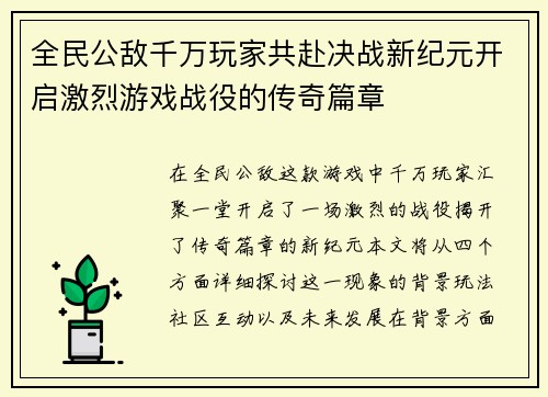 全民公敌千万玩家共赴决战新纪元开启激烈游戏战役的传奇篇章