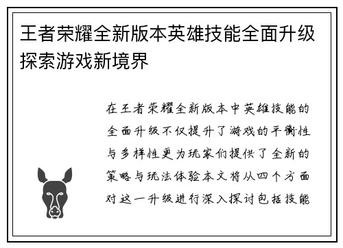王者荣耀全新版本英雄技能全面升级探索游戏新境界