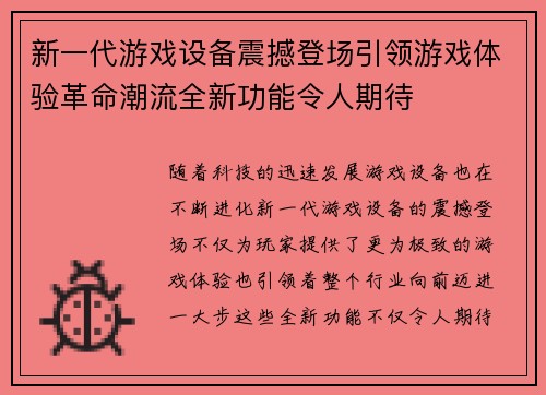 新一代游戏设备震撼登场引领游戏体验革命潮流全新功能令人期待