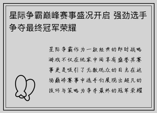 星际争霸巅峰赛事盛况开启 强劲选手争夺最终冠军荣耀