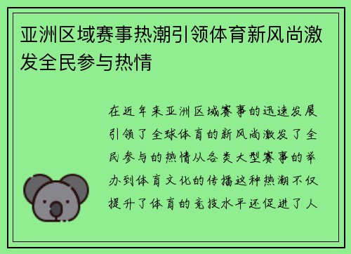 亚洲区域赛事热潮引领体育新风尚激发全民参与热情