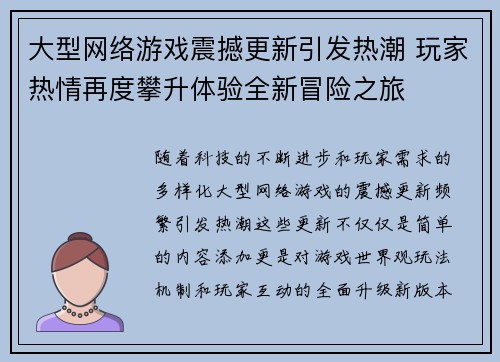 大型网络游戏震撼更新引发热潮 玩家热情再度攀升体验全新冒险之旅