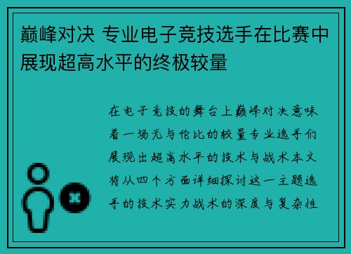 巅峰对决 专业电子竞技选手在比赛中展现超高水平的终极较量