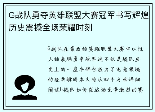 G战队勇夺英雄联盟大赛冠军书写辉煌历史震撼全场荣耀时刻