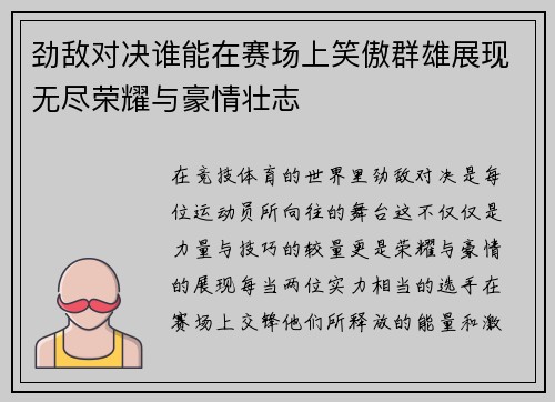 劲敌对决谁能在赛场上笑傲群雄展现无尽荣耀与豪情壮志