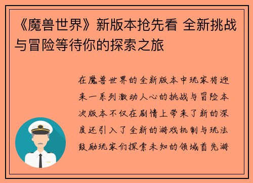 《魔兽世界》新版本抢先看 全新挑战与冒险等待你的探索之旅