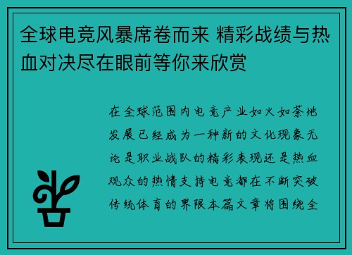 全球电竞风暴席卷而来 精彩战绩与热血对决尽在眼前等你来欣赏