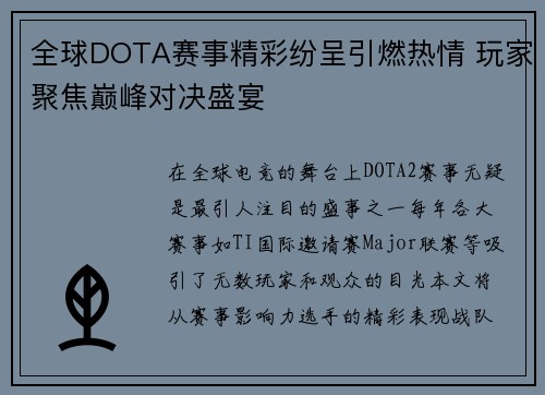 全球DOTA赛事精彩纷呈引燃热情 玩家聚焦巅峰对决盛宴