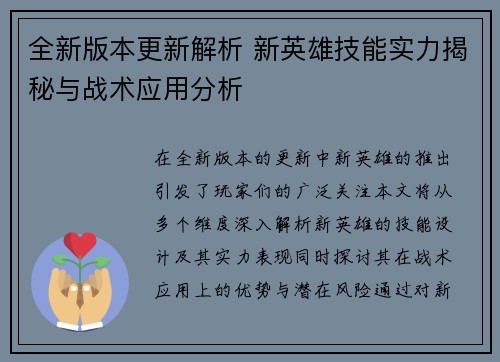 全新版本更新解析 新英雄技能实力揭秘与战术应用分析
