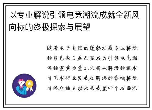 以专业解说引领电竞潮流成就全新风向标的终极探索与展望