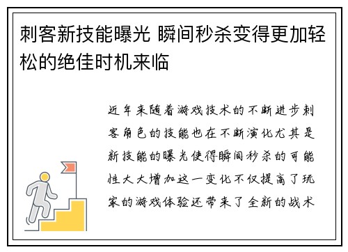 刺客新技能曝光 瞬间秒杀变得更加轻松的绝佳时机来临
