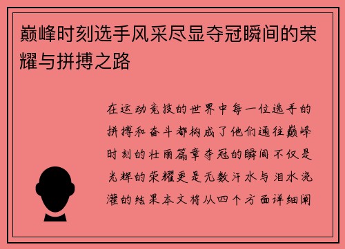 巅峰时刻选手风采尽显夺冠瞬间的荣耀与拼搏之路