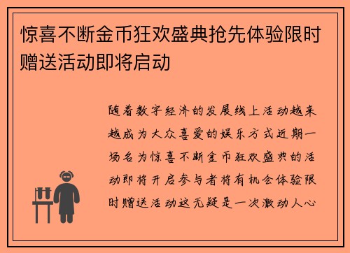 惊喜不断金币狂欢盛典抢先体验限时赠送活动即将启动