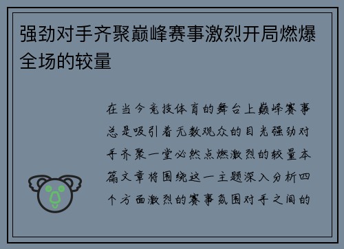 强劲对手齐聚巅峰赛事激烈开局燃爆全场的较量