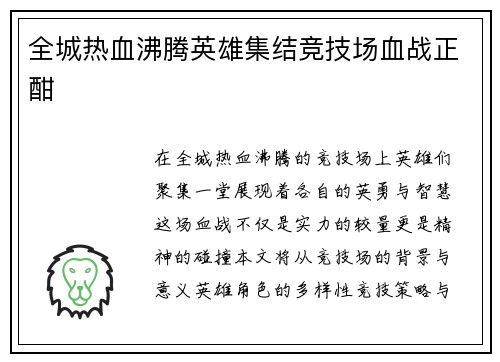 全城热血沸腾英雄集结竞技场血战正酣