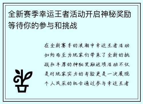 全新赛季幸运王者活动开启神秘奖励等待你的参与和挑战