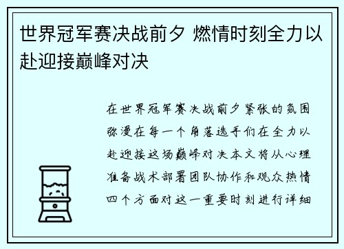世界冠军赛决战前夕 燃情时刻全力以赴迎接巅峰对决