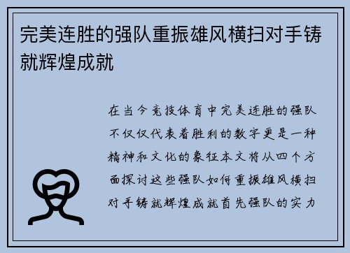 完美连胜的强队重振雄风横扫对手铸就辉煌成就