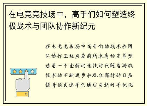 在电竞竞技场中，高手们如何塑造终极战术与团队协作新纪元