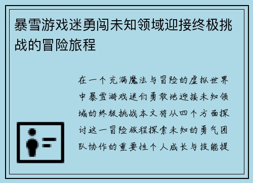 暴雪游戏迷勇闯未知领域迎接终极挑战的冒险旅程