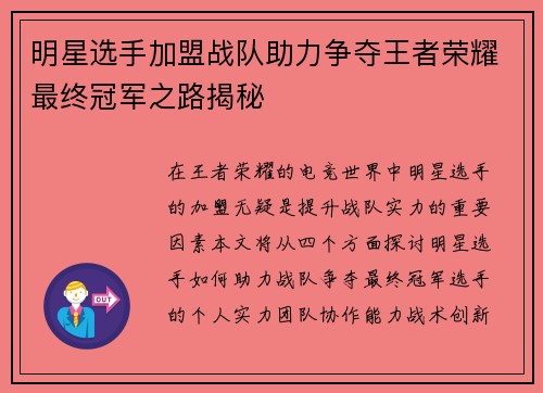 明星选手加盟战队助力争夺王者荣耀最终冠军之路揭秘