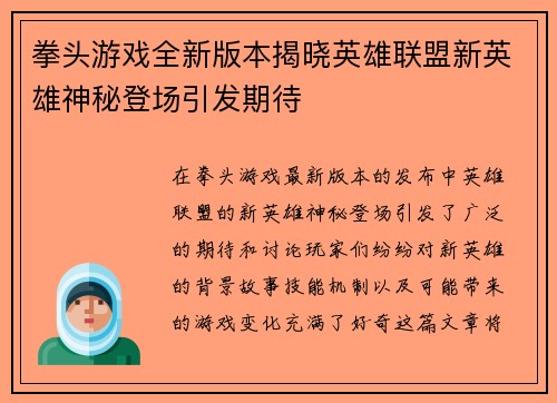 拳头游戏全新版本揭晓英雄联盟新英雄神秘登场引发期待