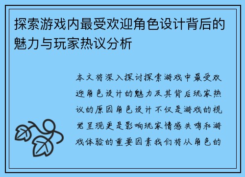 探索游戏内最受欢迎角色设计背后的魅力与玩家热议分析