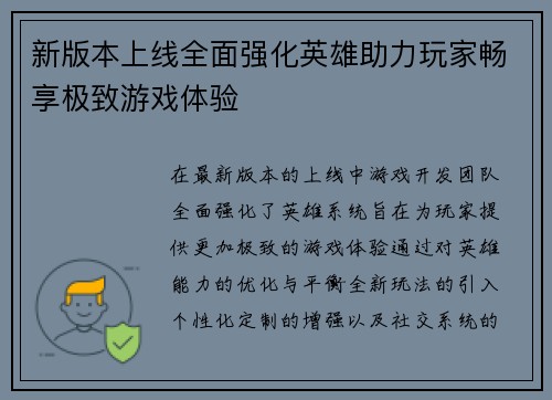 新版本上线全面强化英雄助力玩家畅享极致游戏体验