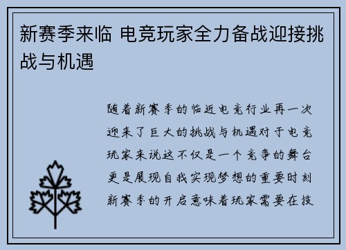新赛季来临 电竞玩家全力备战迎接挑战与机遇