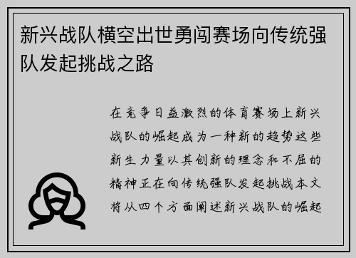 新兴战队横空出世勇闯赛场向传统强队发起挑战之路