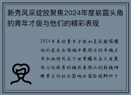 新秀风采绽放聚焦2024年度崭露头角的青年才俊与他们的精彩表现