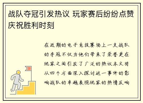 战队夺冠引发热议 玩家赛后纷纷点赞庆祝胜利时刻