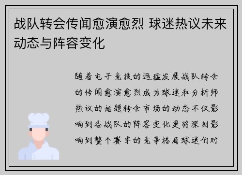 战队转会传闻愈演愈烈 球迷热议未来动态与阵容变化