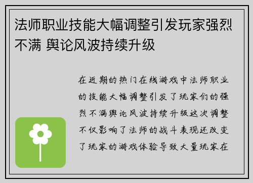 法师职业技能大幅调整引发玩家强烈不满 舆论风波持续升级