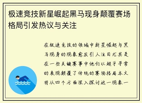 极速竞技新星崛起黑马现身颠覆赛场格局引发热议与关注