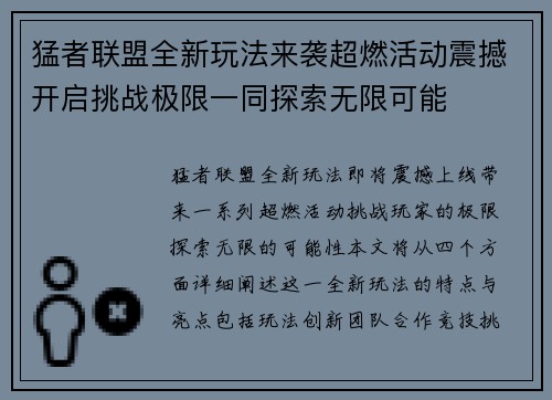 猛者联盟全新玩法来袭超燃活动震撼开启挑战极限一同探索无限可能