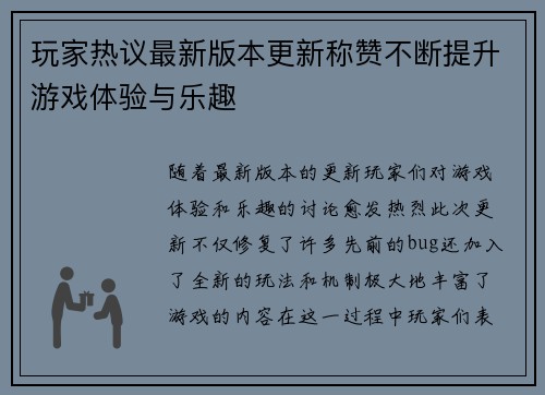 玩家热议最新版本更新称赞不断提升游戏体验与乐趣