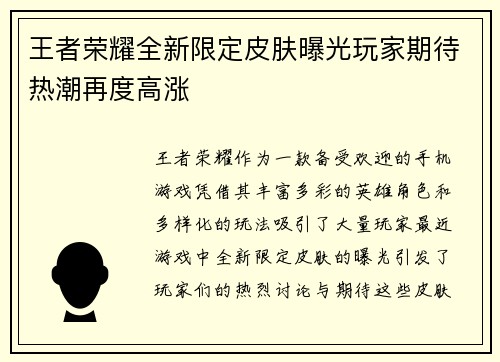 王者荣耀全新限定皮肤曝光玩家期待热潮再度高涨