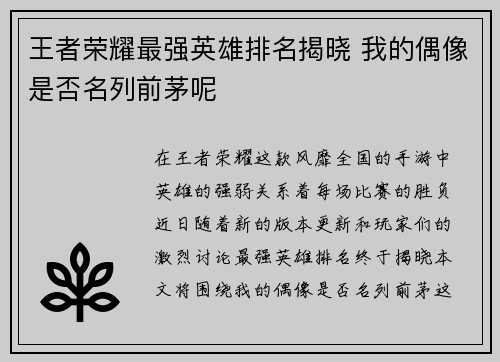 王者荣耀最强英雄排名揭晓 我的偶像是否名列前茅呢
