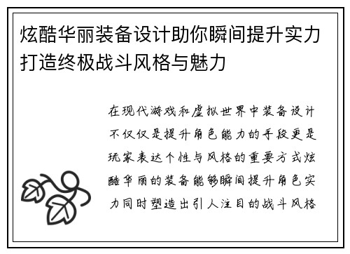炫酷华丽装备设计助你瞬间提升实力打造终极战斗风格与魅力