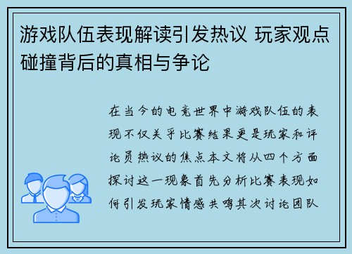 游戏队伍表现解读引发热议 玩家观点碰撞背后的真相与争论
