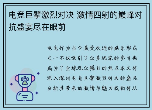 电竞巨擘激烈对决 激情四射的巅峰对抗盛宴尽在眼前