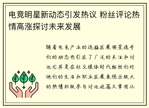 电竞明星新动态引发热议 粉丝评论热情高涨探讨未来发展