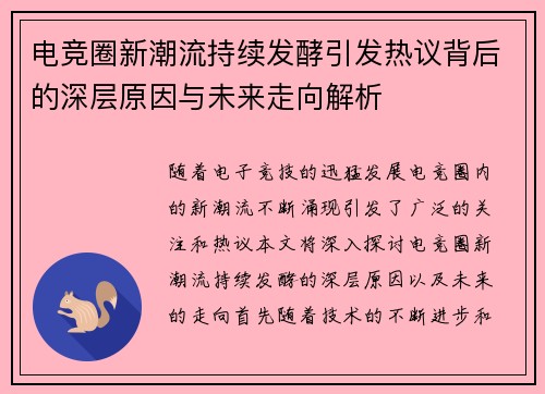 电竞圈新潮流持续发酵引发热议背后的深层原因与未来走向解析