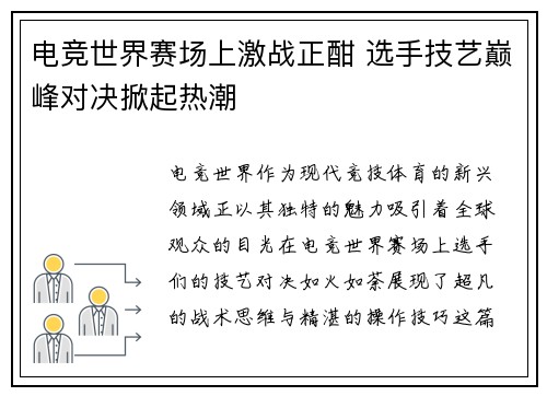 电竞世界赛场上激战正酣 选手技艺巅峰对决掀起热潮