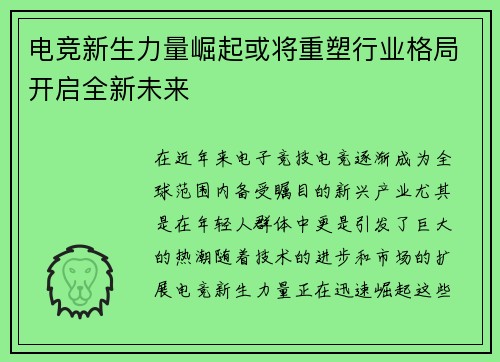 电竞新生力量崛起或将重塑行业格局开启全新未来