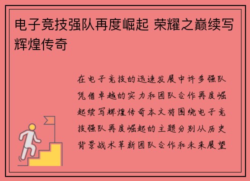 电子竞技强队再度崛起 荣耀之巅续写辉煌传奇