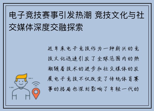 电子竞技赛事引发热潮 竞技文化与社交媒体深度交融探索